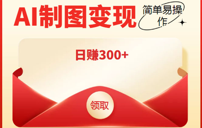 （4123期）外面割998的智能ai制图，利用抖音变现项目，简单操作日赚300+【教程+软件】-副业宝典