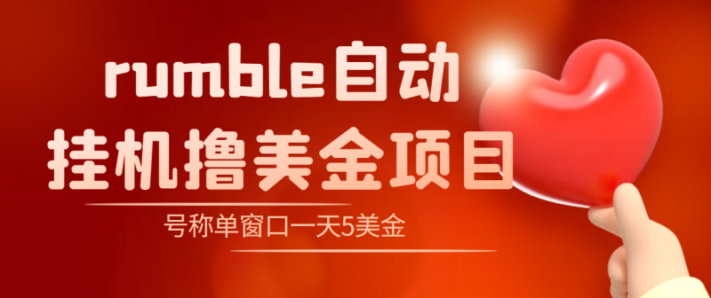 （4113期）外面收费3888的rumble撸美金项目，号称单窗口一天5美金+【脚本+教程】-副业宝典