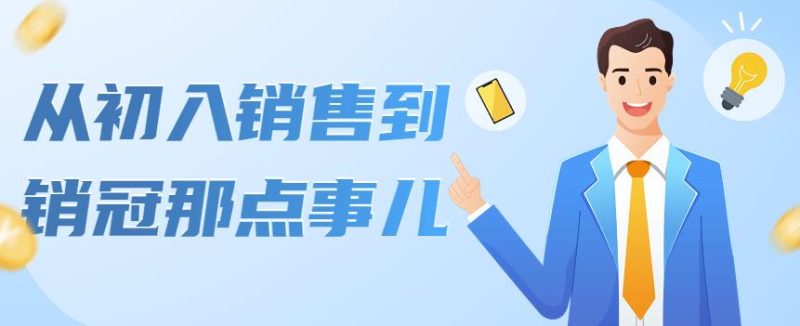（4118期）从初入销售到销冠那点事儿，懂得销售，不单单是企业需要，个人的生活工…-副业宝典