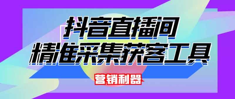 （4125期）引流必备-最新抖音直播间实时弹幕采集 支持自定义筛查 弹幕导出(脚本+教程)-副业宝典