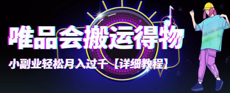 （4134期）【稳定低保】唯品会搬运得物，小副业轻松月入过千【详细教程】-副业宝典