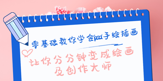 （4149期）零基础教你学会ipad手绘插画，让你分分钟变成绘画及创作大师-副业宝典