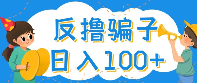 （4130期）最新反撸骗子玩法，轻松日入100+【找pz方法+撸pz方法】-副业宝典