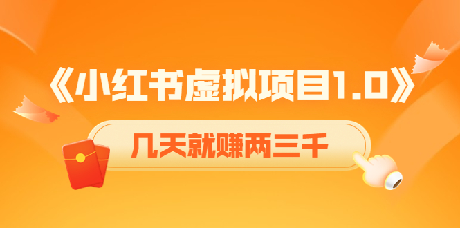 （4131期）《小红书虚拟项目1.0》账号注册+养号+视频制作+引流+变现，几天就赚两三千-副业宝典