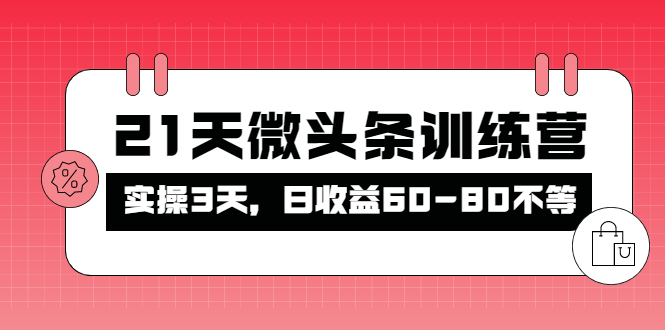 （4129期）被忽视的微头条，21天微头条训练营，实操3天，日收益60-80不等-副业宝典