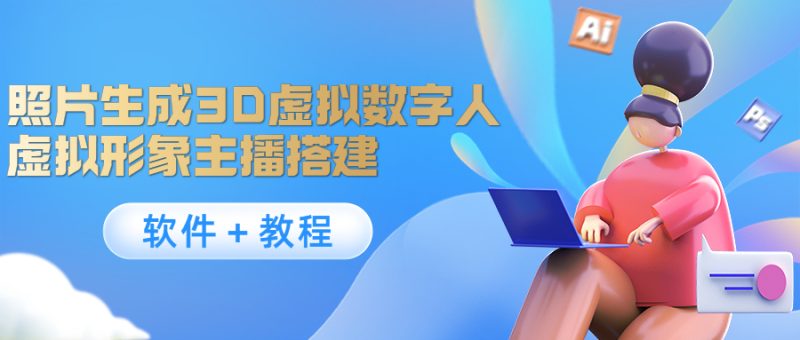 （4142期）照片生成3D虚拟数字人，虚拟形象主播搭建(软件＋教程)-副业宝典