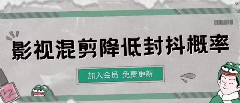 （4165期）影视剪辑如何避免高度重复，影视如何降低混剪作品的封抖概率【视频课程】-副业宝典
