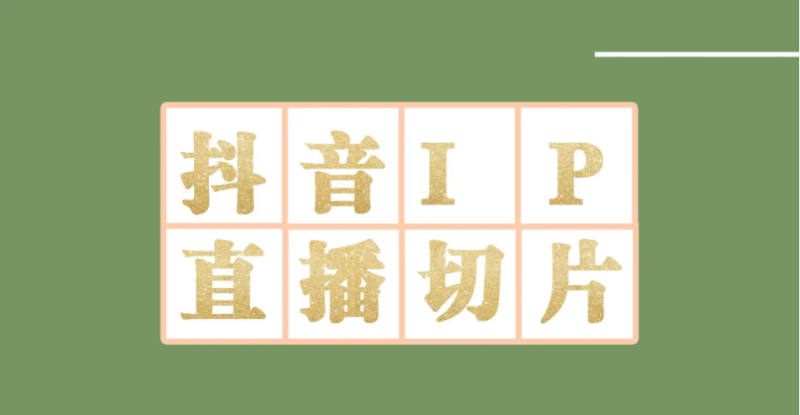 （4143期）外面收费1980的抖音明星直播切片玩法，一天收入四位数，超详细教程-副业宝典