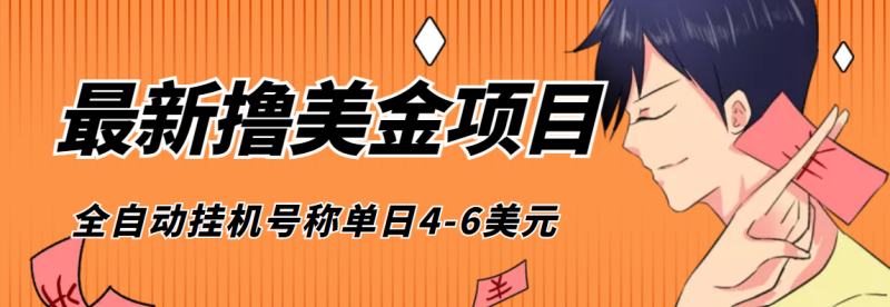 （4139期）外面收费1980的最新国外撸美金挂机项目，号称单窗口一天4美金+(脚本+教程)-副业宝典