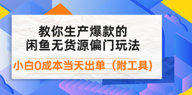 （4148期）外面卖1999生产闲鱼爆款的无货源偏门玩法，小白0成本当天出单（附工具）-副业宝典