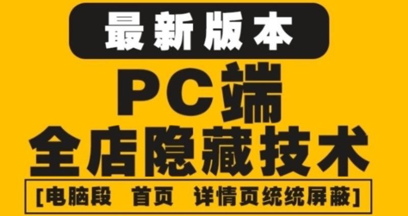（4150期）外面收费688的最新淘宝PC端屏蔽技术6.0：防盗图，防同行，防投诉，防抄袭等-副业宝典