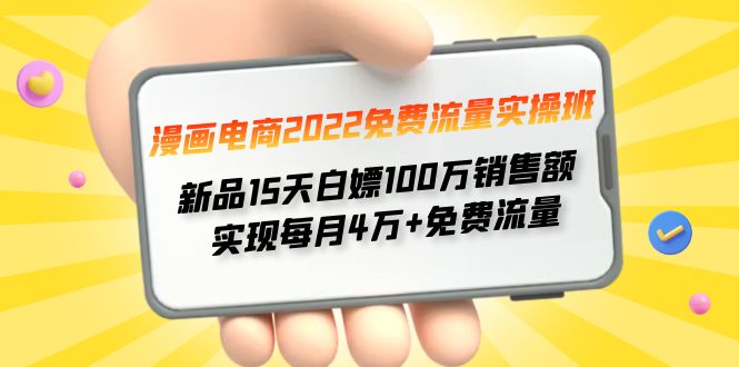 （4169期）漫画电商2022免费流量实操班 新品15天白嫖100万销售额 实现每月4w+免费流量-副业宝典