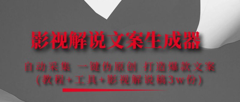 （4170期）影视解说文案生成器：自动采集 一键伪原创 打造爆款文案(工具+解说稿3w份)-副业宝典