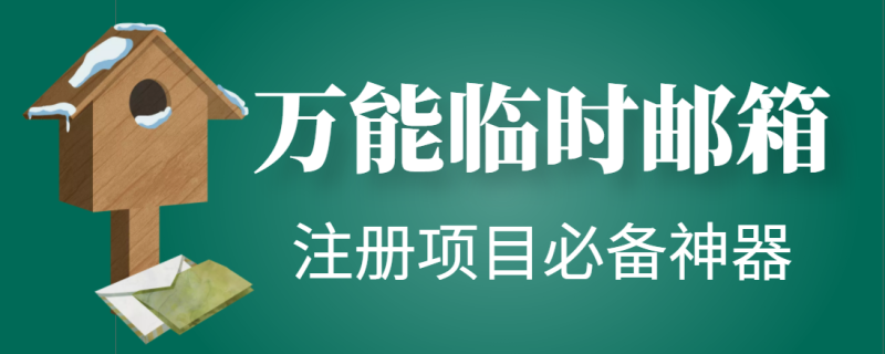 （4179期）【注册必备】万能临时随机秒生成邮箱，注册项目必备神器【永久脚本】-副业宝典