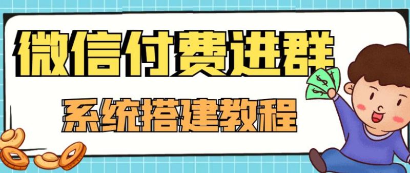 （4176期）外面卖1000的红极一时的9.9元微信付费入群系统：小白一学就会（源码+教程）-副业宝典