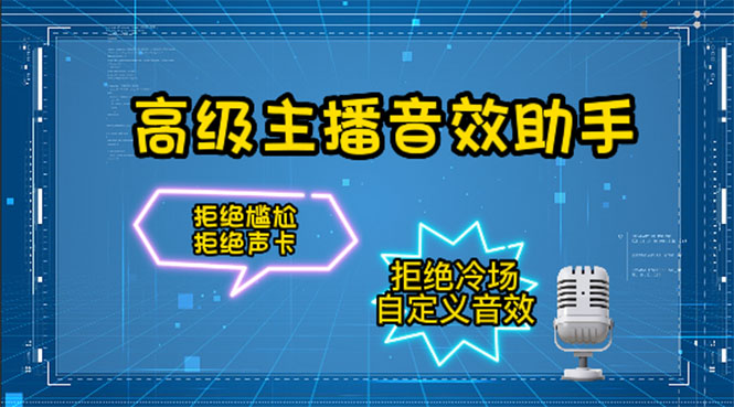 （4187期）【主播必备】高级主播音效助手【永久脚本+详细教程】-副业宝典