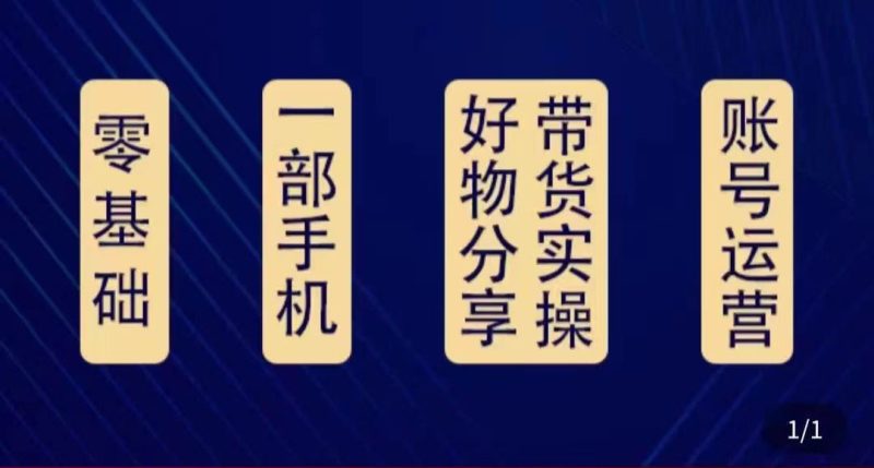 （4178期）好物分享高阶实操课：0基础一部手机做好好物分享带货（24节课）-副业宝典