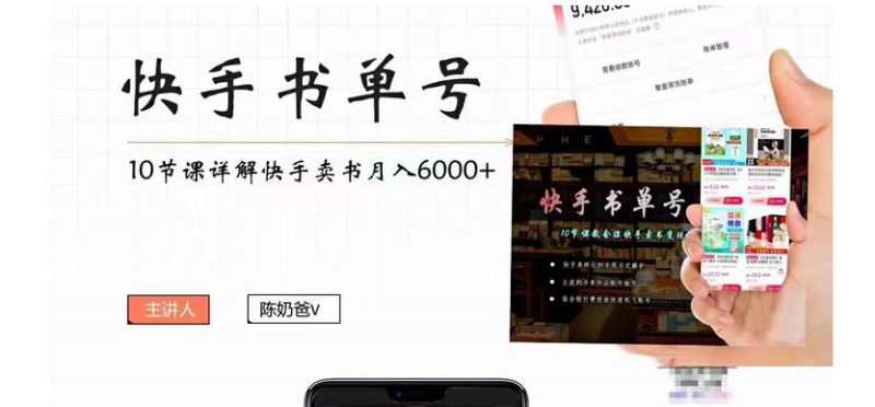 （4198期）快手书单号实操课程：快手书单副业项目月入6000+（10节视频课）-副业宝典