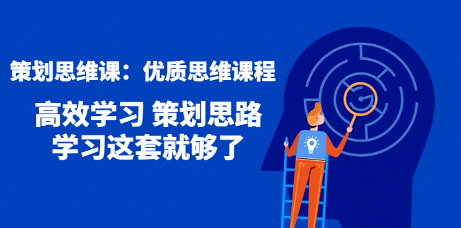 （4213期）策划思维课：优质思维课程 高效学习 策划思路 学习这套就够了-副业宝典
