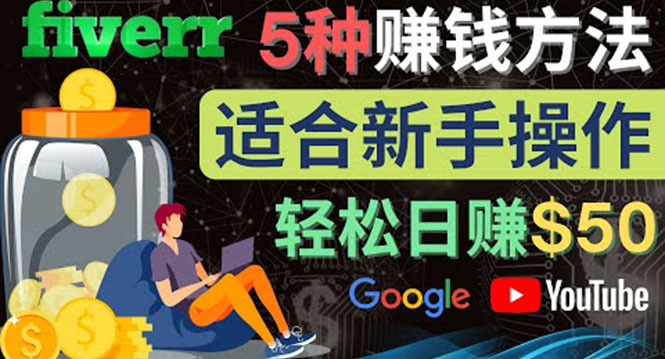 （4210期）5种简单Fiverr赚钱方法，适合新手赚钱的小技能，操作简单易上手 日赚50美元-副业宝典