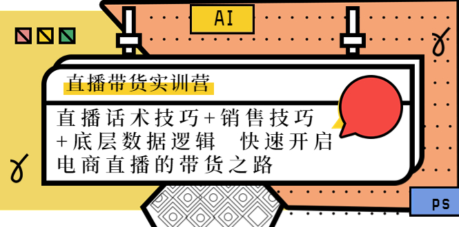 （4205期）直播带货实训营：话术技巧+销售技巧+底层数据逻辑  快速开启直播带货之路-副业宝典