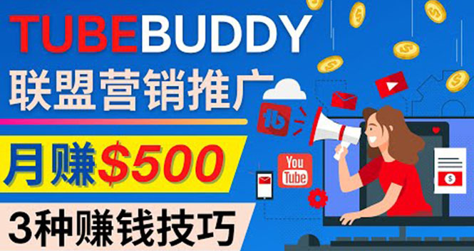 （4206期）推广TubeBuddy联盟营销项目，完全免费的推广方法，轻松月赚500美元-副业宝典