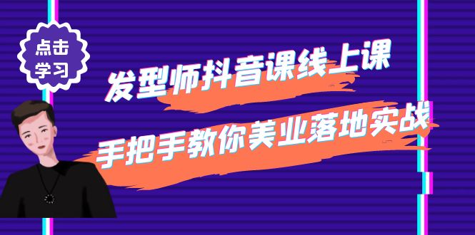 （4227期）发型师抖音课线上课，手把手教你美业落地实战【41节视频课】-副业宝典