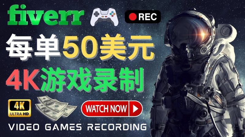 （4220期）边玩游戏边赚钱的方法，每小时5美元，每单可赚50美元以上-副业宝典