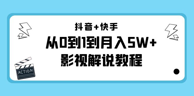 （4212期）抖音+快手（更新11月份）是从0到1到月入5W+影视解说教程-价值999-副业宝典