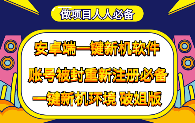 （4202期）抹机王一键新机环境抹机改串号做项目必备封号重新注册新机环境避免平台检测-副业宝典