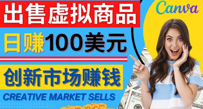（4209期）通过Creative Market出售虚拟商品，日赚150美元，无需任何设计基础-副业宝典