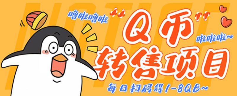 （4238期）撸Q币转售项目，多号多撸轻松日入过百【永久脚本+回收渠道】-副业宝典