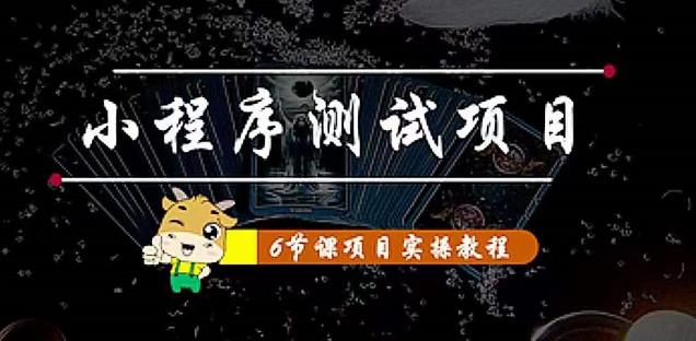 （4226期）小程序测试项目 从星图 搞笑 网易云 实拍 单品爆破 抖音抖推猫小程序变现-副业宝典