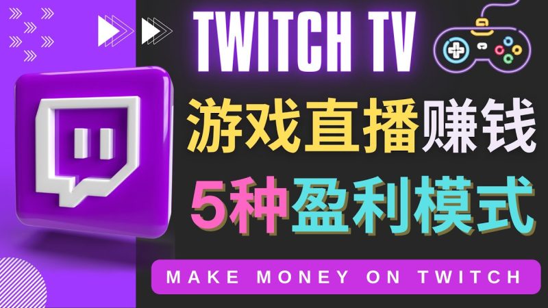 （4242期）边玩游戏边赚钱的网站Twitch（圖奇）- 游戏直播网站Twitch的5种赚钱方法-副业宝典