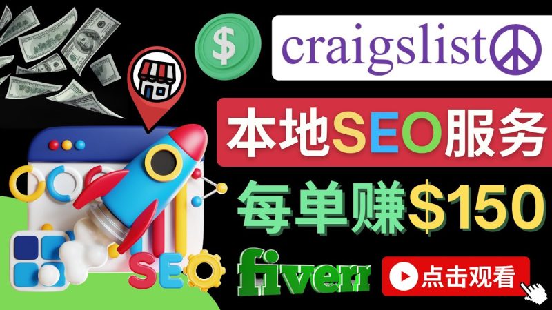 （4246期）在Craigslist发布分类广告，每单提成150美元 – 免费的联盟营销模式-副业宝典