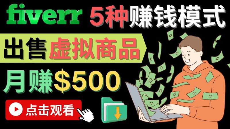 （4222期）只需下载上传，轻松月赚500美元 – 在FIVERR出售虚拟资源赚钱的5种方法-副业宝典