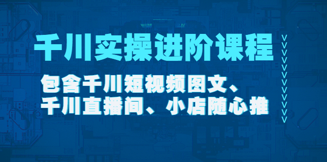 （4239期）千川实操进阶课程（11月更新）包含千川短视频图文、千川直播间、小店随心推-副业宝典