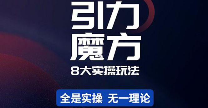 （4232期）简易引力魔方&万相台8大玩法，简易且可落地实操的（价值500元）-副业宝典