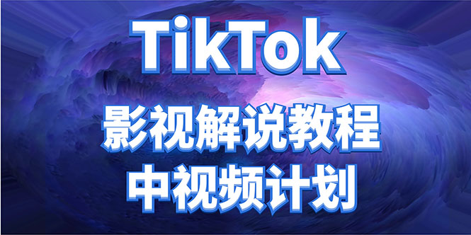 （4233期）外面收费2980元的TikTok影视解说、中视频教程，比国内的中视频计划收益高-副业宝典