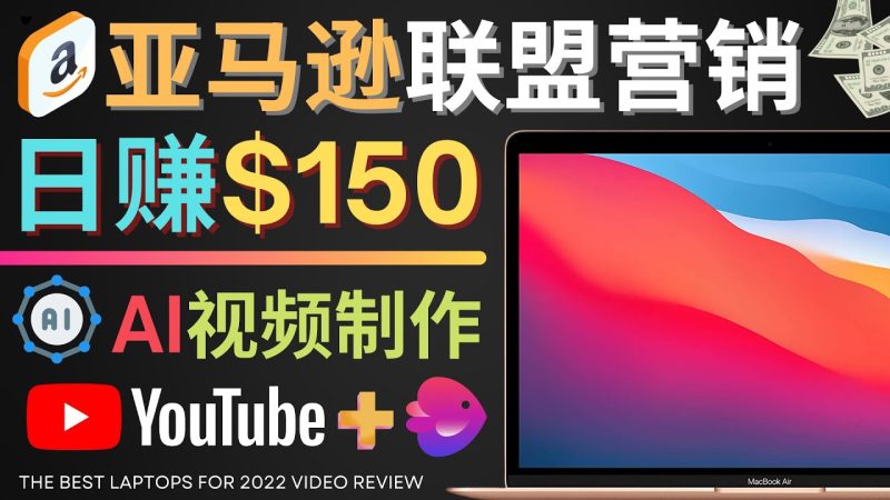 （4241期）Youtube推广亚马逊联盟，每单佣金超50美元，日赚200美元-副业宝典