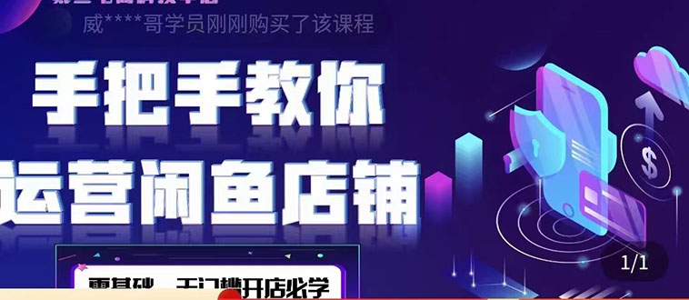 （4247期）2022版-闲鱼店铺0基础运营实战教学：一部手机，一张卡即可开店做电商-副业宝典