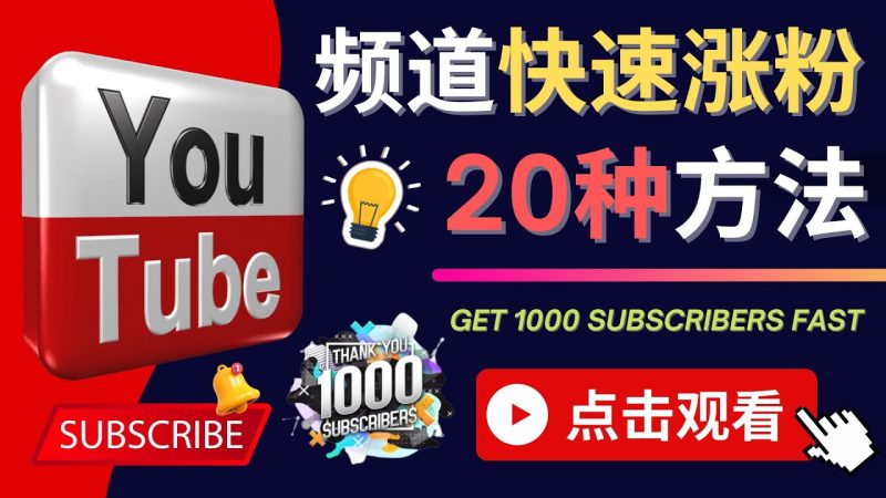（4245期）YouTube快速涨粉的20种技巧 油管新频道如何优化 快速把订阅量提升至1000人-副业宝典