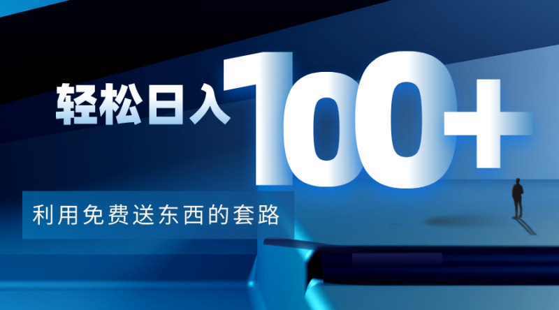 （4229期）利用兔费送东西的套路，轻松日入100+【视频+文档】-副业宝典