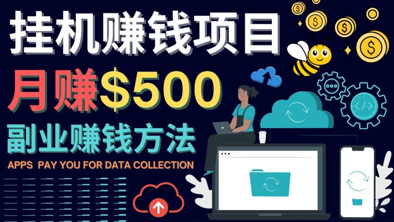 （4223期）最新挂机赚钱项目，月赚100美元 – 闲置手机，电脑挂机赚钱的方法-副业宝典