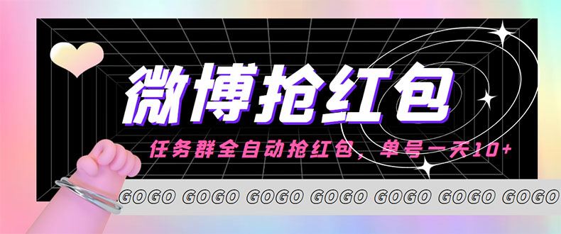 （4253期）外面收费1800的微博挂机全自动抢红包项目，单号一天10+【永久脚本+教程】-副业宝典