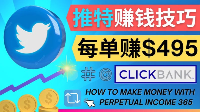 （4244期）每单佣金收入495美元- 推广Twitter推广热门Clickbank商品赚钱-副业宝典