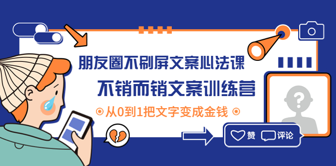 （4261期）朋友圈不刷屏文案心法课：不销而销文案训练营，从0到1把文字变成金钱-副业宝典