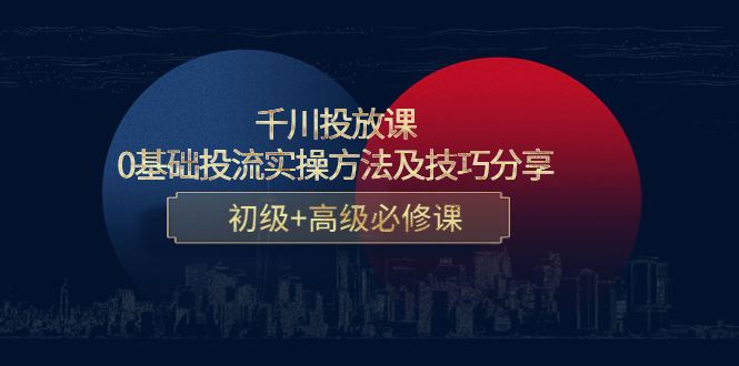 （4249期）千川投放课：0基础投流实操方法及技巧分享，初级+高级必修课-副业宝典