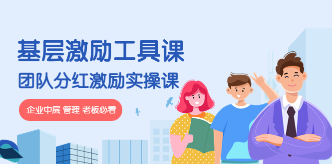 （4252期）《基层激励工具课》+《团队分红激励实操课》企业中层 管理 老板必看-副业宝典