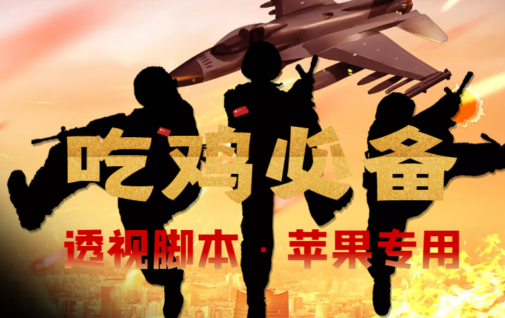 （4280期）【吃鸡必备】和平透视脚本，已稳定四个赛季之久【苹果专用版】-副业宝典